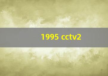 1995 cctv2